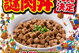 日清泡麵《謎肉丼》限量販售 一天只賣29碗的神祕乾燥肉塊蓋飯 日清泡麵《謎肉丼》限量販售 一天只賣29碗的神祕乾燥肉塊蓋飯