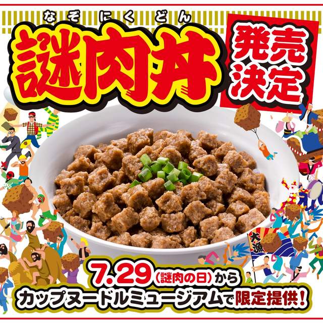 日清泡麵《謎肉丼》限量販售 一天只賣29碗的神祕乾燥肉塊蓋飯 日清泡麵《謎肉丼》限量販售 一天只賣29碗的神祕乾燥肉塊蓋飯