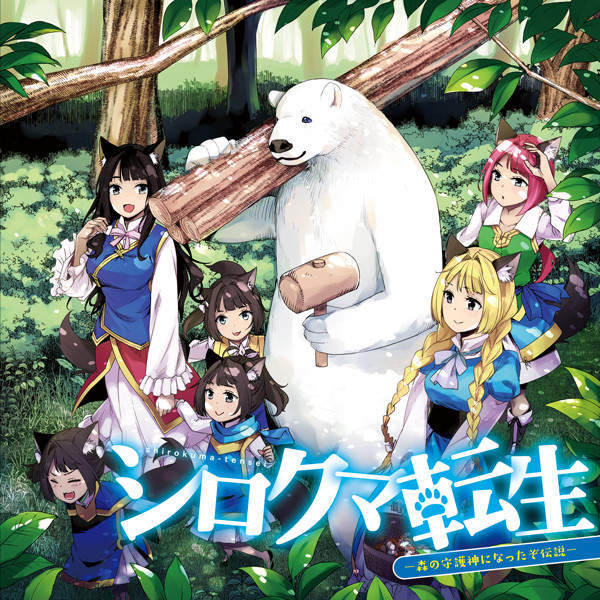 不當人類啦《白熊轉生》守護獸耳少女的第二人生從現在開始✰ 不當人類啦《白熊轉生》守護獸耳少女的第二人生從現在開始✰