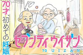 老蚌生珠漫畫《70歲首次懷孕生子》從頭到尾都是大挑戰…… 老蚌生珠漫畫《70歲首次懷孕生子》從頭到尾都是大挑戰……
