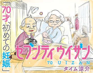 老蚌生珠漫畫《70歲首次懷孕生子》從頭到尾都是大挑戰…… 老蚌生珠漫畫《70歲首次懷孕生子》從頭到尾都是大挑戰……