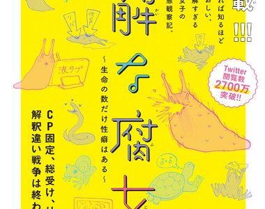 《難解的腐女們》推特的腐女生態鏈觀察記也開始連載啦~ 《難解的腐女們》推特的腐女生態鏈觀察記也開始連載啦~