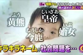 父母亂取名害小孩《名字難唸的人書都讀不好》知名講師林修引爆論戰…… 父母亂取名害小孩《名字難唸的人書都讀不好》知名講師林修引爆論戰……