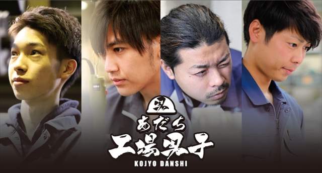 鮮肉注意《工廠男子寫真集》讓工廠裡的型男們來傳達製造業的魅力~❤ 鮮肉注意《工廠男子寫真集》讓工廠裡的型男們來傳達製造業的魅力~❤