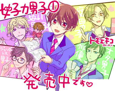《女子力男子漫畫》管他男子女子,專注在喜歡的事物上最重要~ 《女子力男子漫畫》管他男子女子,專注在喜歡的事物上最重要~
