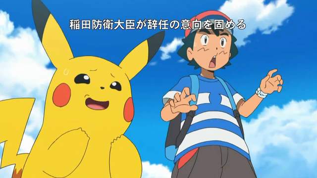 小智與皮卡丘《嘲笑日本政治人物》都怪時機太剛好了啦…… 小智與皮卡丘《嘲笑日本政治人物》都怪時機太剛好了啦……