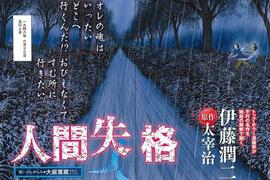 伊藤潤二x太宰治《人間失格》致鬱系漫畫新連載 一開始馬上自殺 伊藤潤二x太宰治《人間失格》致鬱系漫畫新連載 一開始馬上自殺