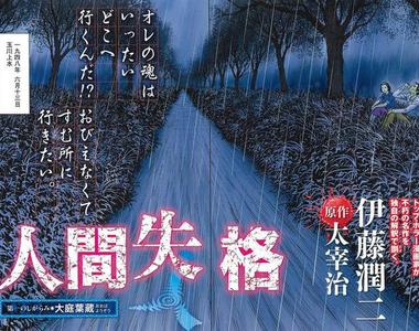 伊藤潤二x太宰治《人間失格》致鬱系漫畫新連載 一開始馬上自殺 伊藤潤二x太宰治《人間失格》致鬱系漫畫新連載 一開始馬上自殺
