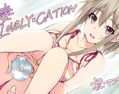 18禁遊戲《新妻LOVELY×CATION嚴重BUG連發》但是官方說黃金週不管事…… 18禁遊戲《新妻LOVELY×CATION嚴重BUG連發》但是官方說黃金週不管事……