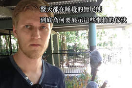 《老外臭臉遊澳洲》澳洲到底是哪裡惹到你啦(笑淚) 《老外臭臉遊澳洲》澳洲到底是哪裡惹到你啦(笑淚)