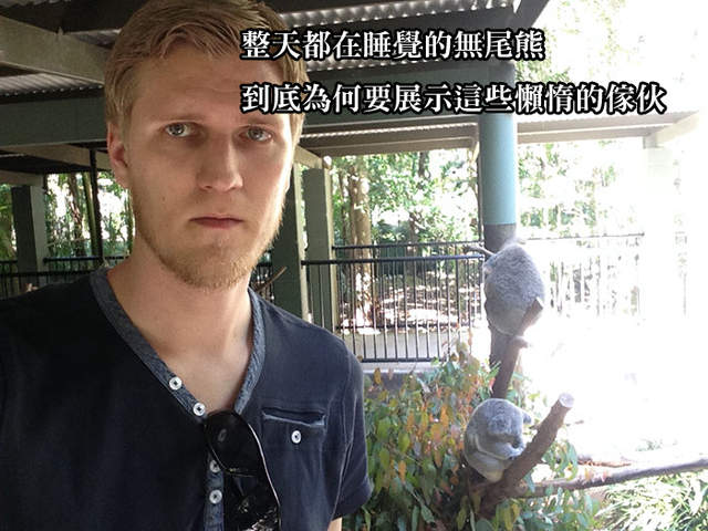 《老外臭臉遊澳洲》澳洲到底是哪裡惹到你啦（笑淚）