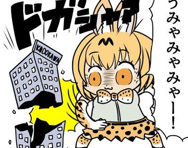 打倒角川大趴踢《925動物朋友事件》成功之後就要殺盡功臣一把抓…… 打倒角川大趴踢《925動物朋友事件》成功之後就要殺盡功臣一把抓……
