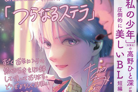 《我的少年作者「高野ひと深」》發行睽違一年半的BL新刊 《我的少年作者「高野ひと深」》發行睽違一年半的BL新刊