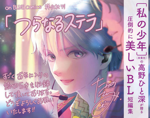 《我的少年作者「高野ひと深」》發行睽違一年半的BL新刊 《我的少年作者「高野ひと深」》發行睽違一年半的BL新刊