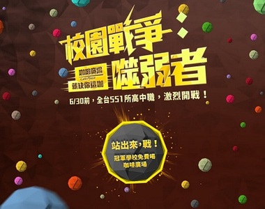 一個遊戲揭露全台最會戰校的高中! 一個遊戲揭露全台最會戰校的高中!