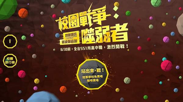 一個遊戲揭露全台最會戰校的高中! 一個遊戲揭露全台最會戰校的高中!