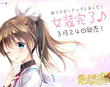 偽娘18禁遊戲《音樂老師是女裝男子》最後都會兼任健教老師吧…… 偽娘18禁遊戲《音樂老師是女裝男子》最後都會兼任健教老師吧……