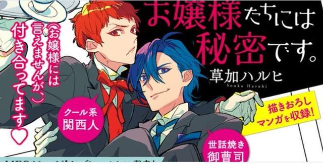 BL執事漫畫《要對大小姐們保密喔》自古紅藍出CP BL執事漫畫《要對大小姐們保密喔》自古紅藍出CP