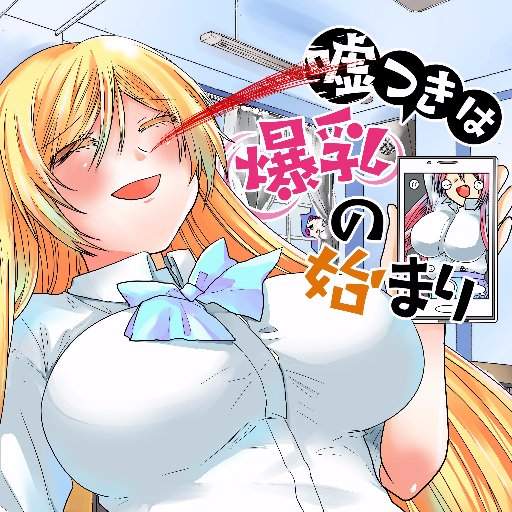 《從謊言開始的巨乳人生》貧乳少女潛入育乳機關聖雙丘學園 《從謊言開始的巨乳人生》貧乳少女潛入育乳機關聖雙丘學園