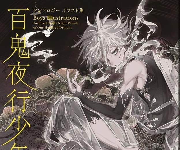 妖怪美少年《百鬼夜行畫集》掌握日本妖怪知識就從帥哥開始