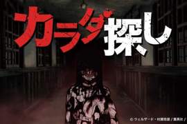 無限被虐殺《尋找身體》動畫新預告公開 黑暗中濃濃的絕望與恐懼 無限被虐殺《尋找身體》動畫新預告公開 黑暗中濃濃的絕望與恐懼