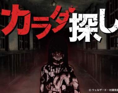 無限被虐殺《尋找身體》動畫新預告公開 黑暗中濃濃的絕望與恐懼 無限被虐殺《尋找身體》動畫新預告公開 黑暗中濃濃的絕望與恐懼
