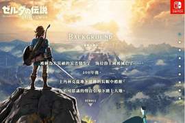 「滿分神作」《薩爾達傳說:曠野之息》2018年追加中文語系支援 「滿分神作」《薩爾達傳說:曠野之息》2018年追加中文語系支援