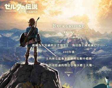 「滿分神作」《薩爾達傳說:曠野之息》2018年追加中文語系支援 「滿分神作」《薩爾達傳說:曠野之息》2018年追加中文語系支援
