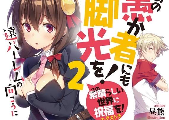 阿克西斯教注意《為美好的世界獻上祝福！》外傳輕小說漫畫化決定