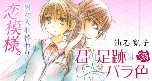 揪心愛戀《你的薔薇色足跡》男女主角互換身體後無法恢復… 揪心愛戀《你的薔薇色足跡》男女主角互換身體後無法恢復…