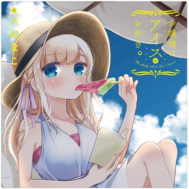 《「冰香」大小姐愛吃冰》果然是名副其實的冰山美少女 《「冰香」大小姐愛吃冰》果然是名副其實的冰山美少女