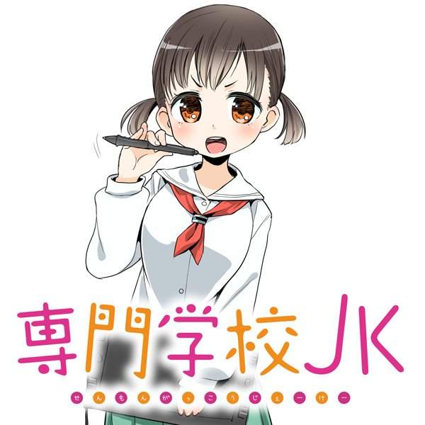 邁向神繪師之路《專門學校JK》入學後才發現身邊臥虎藏龍 邁向神繪師之路《專門學校JK》入學後才發現身邊臥虎藏龍