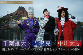 東京迪士尼《千葉雄大×吉澤亮×中川大志扮演反派迪士尼人物》這樣的萬聖節特企太犯規 東京迪士尼《千葉雄大×吉澤亮×中川大志扮演反派迪士尼人物》這樣的萬聖節特企太犯規
