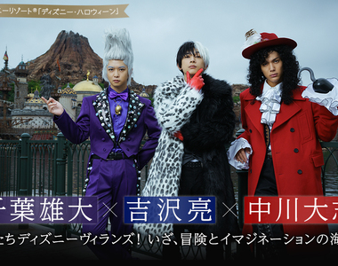 東京迪士尼《千葉雄大×吉澤亮×中川大志扮演反派迪士尼人物》這樣的萬聖節特企太犯規 東京迪士尼《千葉雄大×吉澤亮×中川大志扮演反派迪士尼人物》這樣的萬聖節特企太犯規