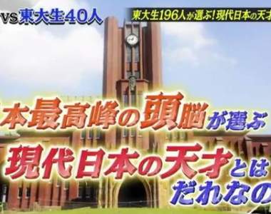東大生票選《現代日本的天才》高材生們最尊敬的天才又是哪些名人? 東大生票選《現代日本的天才》高材生們最尊敬的天才又是哪些名人?
