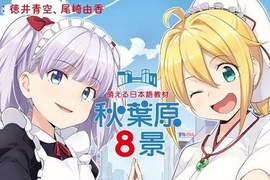 我們就需要這種《秋葉原八景萌萌日語教材》連聲優挑選都如此內行 我們就需要這種《秋葉原八景萌萌日語教材》連聲優挑選都如此內行