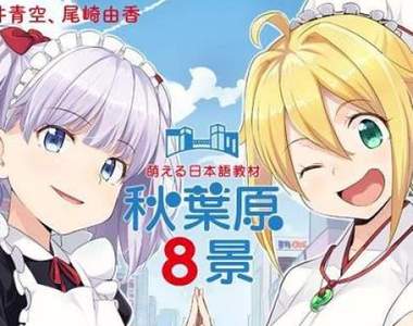 我們就需要這種《秋葉原八景萌萌日語教材》連聲優挑選都如此內行 我們就需要這種《秋葉原八景萌萌日語教材》連聲優挑選都如此內行