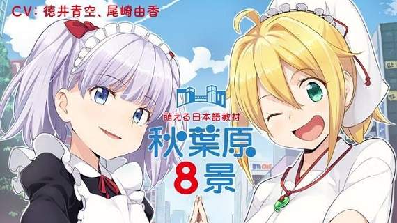 我們就需要這種《秋葉原八景萌萌日語教材》連聲優挑選都如此內行