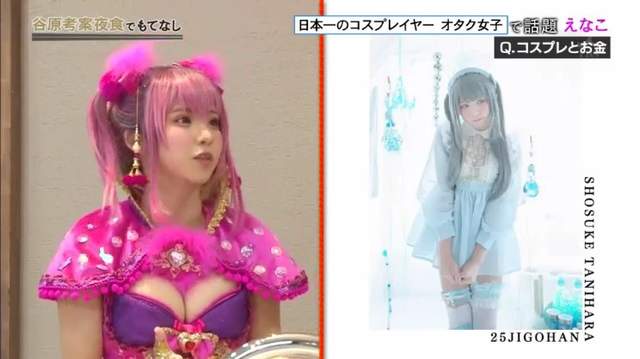 性感COSERえなこ爆料《自費出版寫真集2天大賺1000萬》順便公開理想男友的條件……