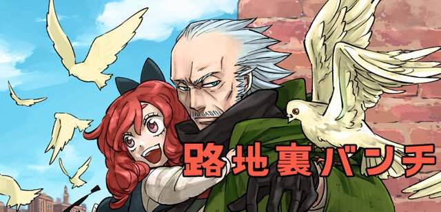 帥爺爺&少女組合《路地裏バンチ》看爺爺打爆反派就是爽 帥爺爺&少女組合《路地裏バンチ》看爺爺打爆反派就是爽