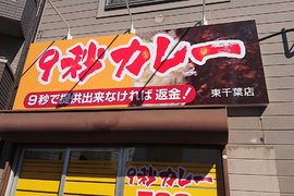 話題美食《9秒咖哩》真的9秒沒出餐就退我錢嗎? 話題美食《9秒咖哩》真的9秒沒出餐就退我錢嗎?