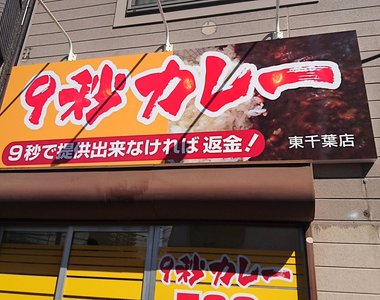 話題美食《9秒咖哩》真的9秒沒出餐就退我錢嗎? 話題美食《9秒咖哩》真的9秒沒出餐就退我錢嗎?