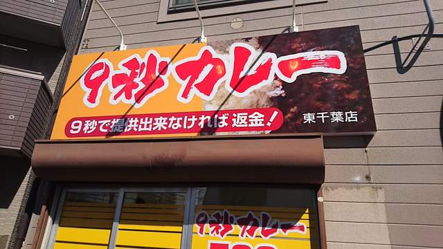 話題美食《9秒咖哩》真的9秒沒出餐就退我錢嗎？