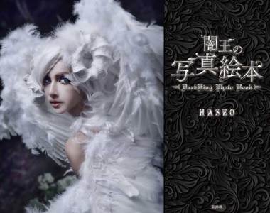 大孩子的繪本《閻王的寫真繪本》寫真家HASEO從現實中打造幻想世界 大孩子的繪本《閻王的寫真繪本》寫真家HASEO從現實中打造幻想世界