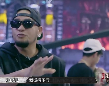 中國有嘻哈再創新梗《我覺得不行》任何場合都相當實用耶 中國有嘻哈再創新梗《我覺得不行》任何場合都相當實用耶