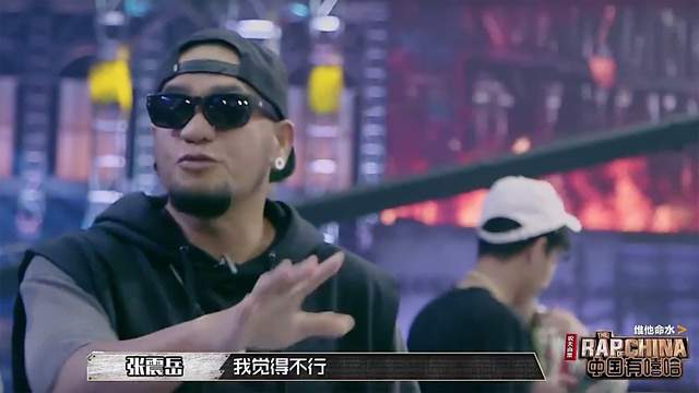 中國有嘻哈再創新梗《我覺得不行》任何場合都相當實用耶 中國有嘻哈再創新梗《我覺得不行》任何場合都相當實用耶