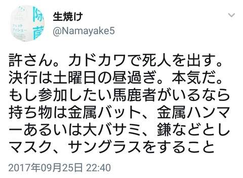 要讓角川死人《925動物朋友事件》瘋狂粉絲公開發表死亡威脅 - 圖片2