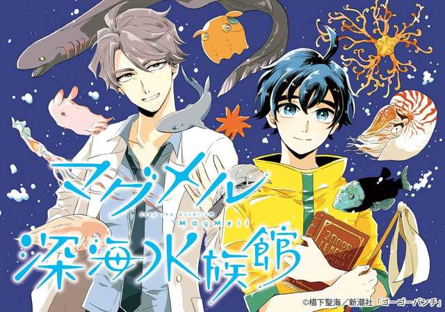 新連載《MagMell深海水族館》不進食存活五年根本是社畜必須能力