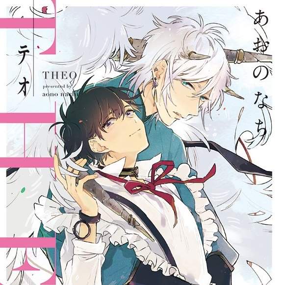人外主從BL漫畫《テオ-THEO-》神明×人類的糾結戀情 人外主從BL漫畫《テオ-THEO-》神明×人類的糾結戀情