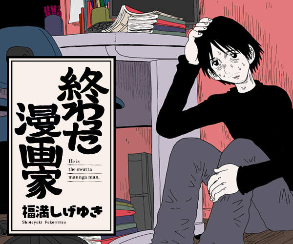 《已經結束的漫畫家》江郎才盡的平凡漫畫家只能遊走在引退邊緣… 《已經結束的漫畫家》江郎才盡的平凡漫畫家只能遊走在引退邊緣…